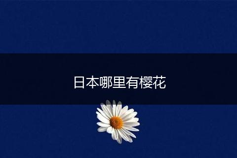 日本哪里有樱花