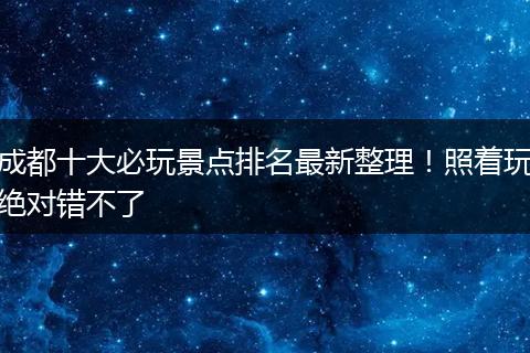 成都十大必玩景点排名最新整理！照着玩绝对错不了