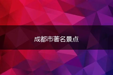 成都市著名景点