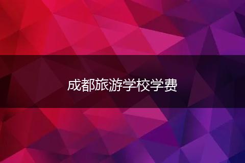 成都旅游学校学费