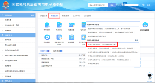 重庆市电子税务局涉税专业服务机构基本信息采集指南