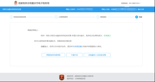 重庆市电子税务局涉税专业服务机构基本信息采集指南