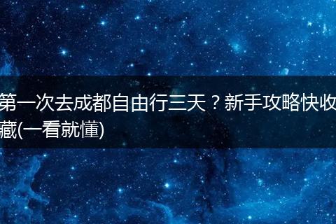 第一次去成都自由行三天？新手攻略快收藏(一看就懂)