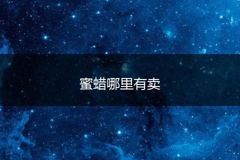 蜜蜡哪里有卖