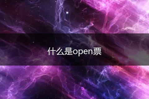 什么是open票