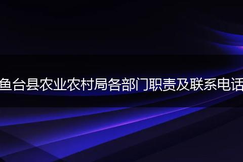 鱼台县农业农村局各部门职责及联系电话