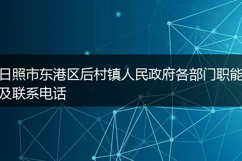 日照市东港区后村镇人民政府各部门职能及联系电话