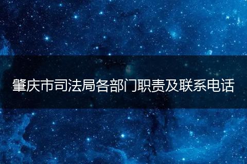 肇庆市司法局各部门职责及联系电话