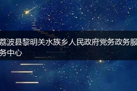 荔波县黎明关水族乡人民政府党务政务服务中心