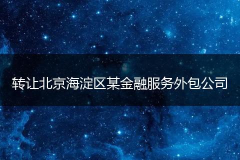 转让北京海淀区某金融服务外包公司