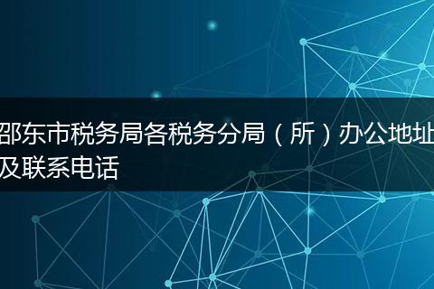 邵东市税务局各税务分局（所）办公地址及联系电话