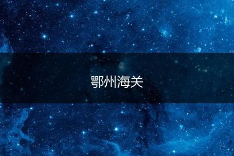 鄂州海关