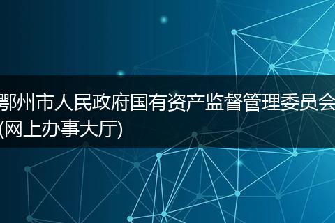 鄂州市人民政府国有资产监督管理委员会(网上办事大厅)