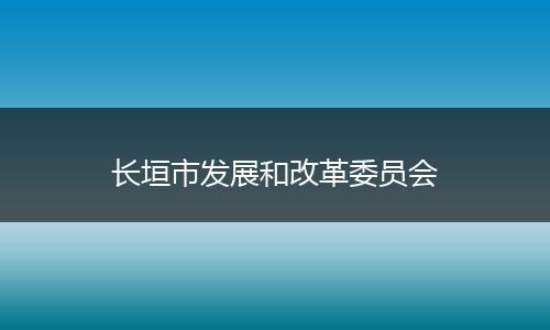 长垣市发展和改革委员会