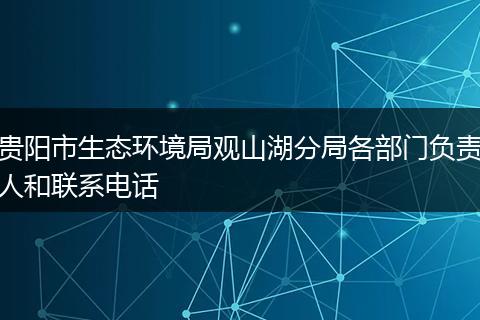贵阳市生态环境局观山湖分局各部门负责人和联系电话