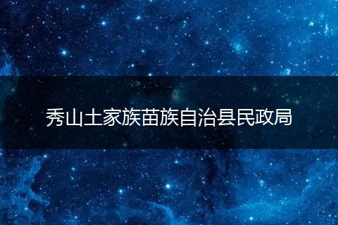 秀山土家族苗族自治县民政局