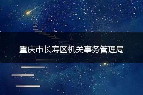 重庆市长寿区机关事务管理局