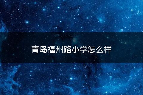 青岛福州路小学怎么样