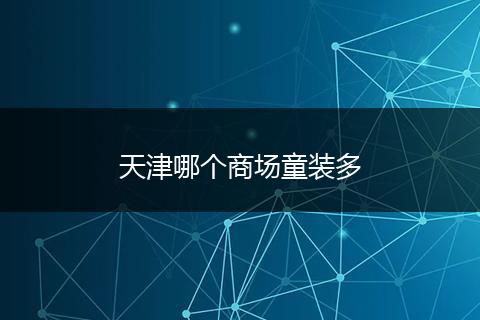 天津哪个商场童装多