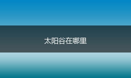 太阳谷在哪里