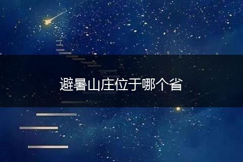 避暑山庄位于哪个省