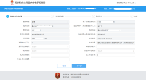 重庆市电子税务局涉税专业服务机构基本信息采集指南