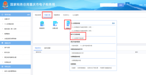 重庆市电子税务局个人住房房产税申报操作流程说明