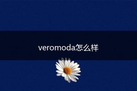 veromoda怎么样