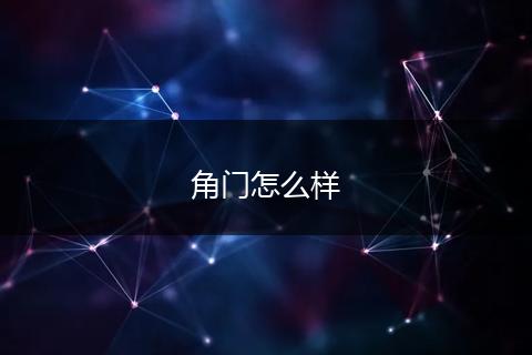 角门怎么样