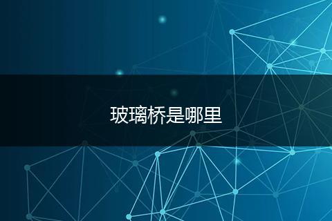 玻璃桥是哪里