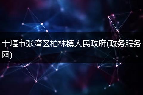 十堰市张湾区柏林镇人民政府(政务服务网)