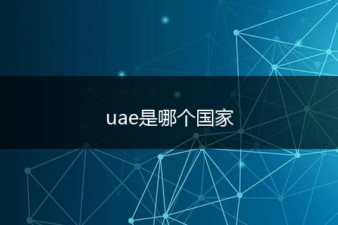 uae是哪个国家