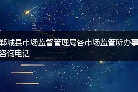 郸城县市场监督管理局各市场监管所办事咨询电话