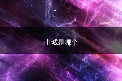 山城是哪个
