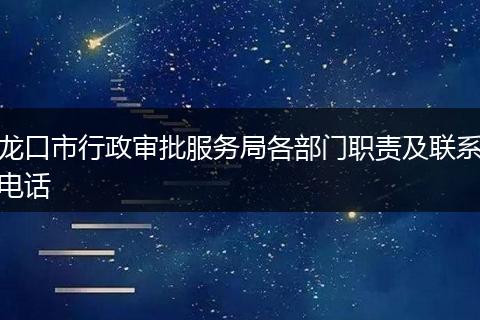 龙口市行政审批服务局各部门职责及联系电话