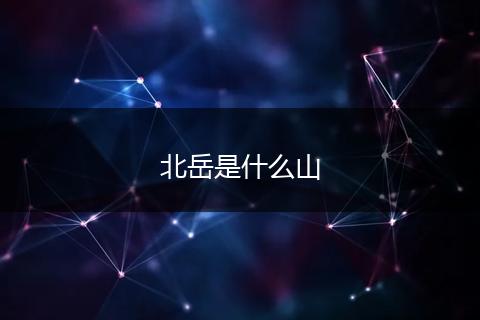 北岳是什么山