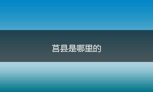 莒县是哪里的