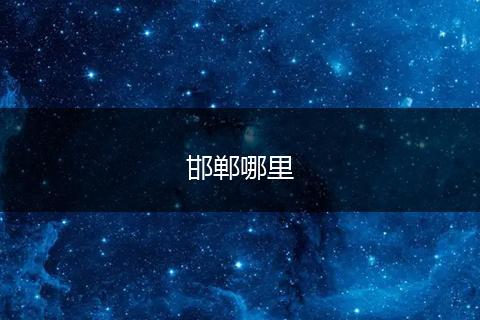 邯郸哪里