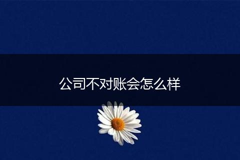 公司不对账会怎么样