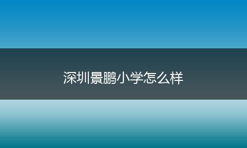 深圳景鹏小学怎么样