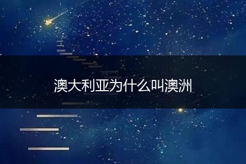 澳大利亚为什么叫澳洲