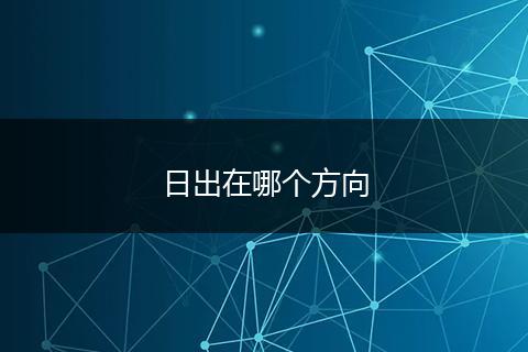日出在哪个方向