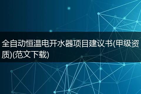全自动恒温电开水器项目建议书(甲级资质)(范文下载)