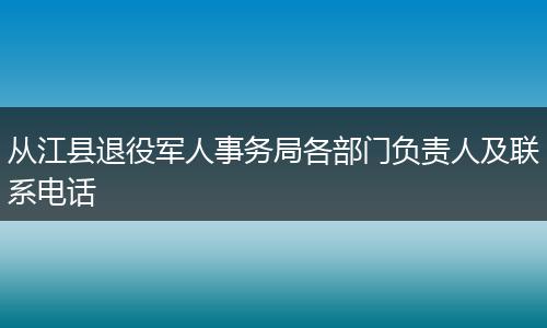 从江县退役军人事务局各部门负责人及联系电话