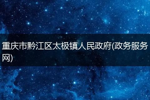 重庆市黔江区太极镇人民政府(政务服务网)