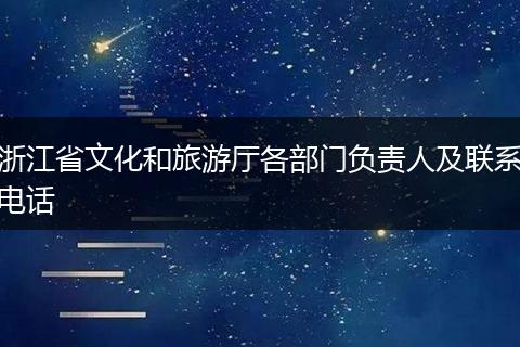 浙江省文化和旅游厅各部门负责人及联系电话
