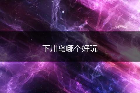 下川岛哪个好玩