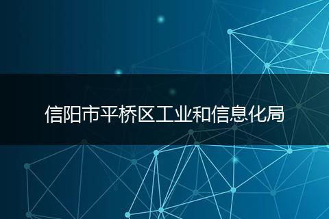 信阳市平桥区工业和信息化局