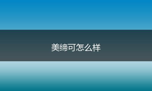 美缔可怎么样