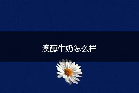 澳醇牛奶怎么样